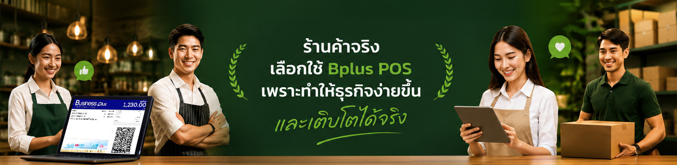 โปรแกรมขายหน้าร้าน Bplus POS ที่ร้านค้าจริงเลือกใช้ ช่วยให้การจัดการธุรกิจง่ายขึ้นและเติบโตได้จริง